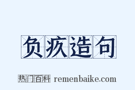 负疚造句是什么意思的图片